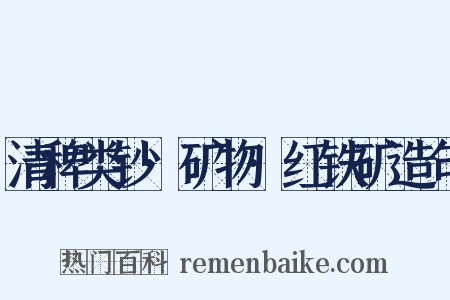 清稗类钞·矿物·红铁矿造句是什么意思的图片